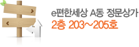 e���Ѽ��� A�� ������ 2�� 203~205ȣ